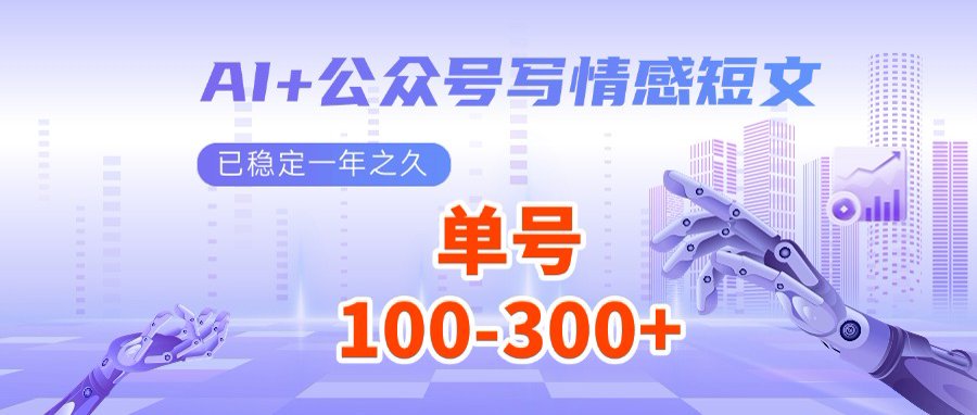 AI+公众号写情感短文，每天200+流量主收益，多号矩阵无脑操作耀梦项目-副业赚钱-互联网创业-资源整合耀梦网赚