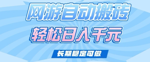 老款网游自动搬砖，轻松日入多张，长期稳定可做耀梦项目-副业赚钱-互联网创业-资源整合耀梦网赚