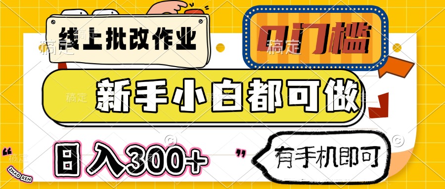 线上批改作业 0门槛 新手小白都可做 日入300+ 有手机即可耀梦项目-副业赚钱-互联网创业-资源整合耀梦网赚