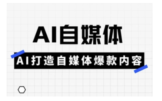 Ai自媒体实操课，AI打造自媒体爆款内容耀梦项目-副业赚钱-互联网创业-资源整合耀梦网赚