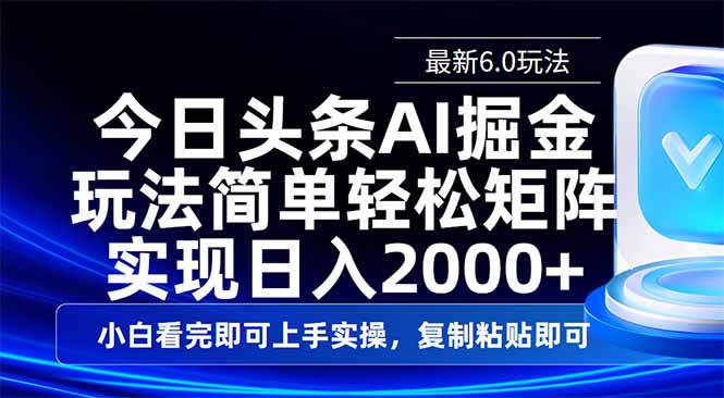 今日头条最新6.0玩法，思路简单，复制粘贴，轻松实现矩阵日入2000+耀梦项目-副业赚钱-互联网创业-资源整合耀梦网赚