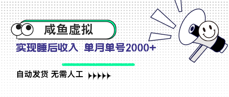咸鱼虚拟资料 自动发货 无需人工 单月单号2000+耀梦项目-副业赚钱-互联网创业-资源整合耀梦网赚