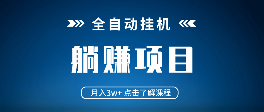 全自动挂机项目 月入3w+ 真正躺平项目 不吃电脑配置 当天见收益耀梦项目-副业赚钱-互联网创业-资源整合耀梦网赚