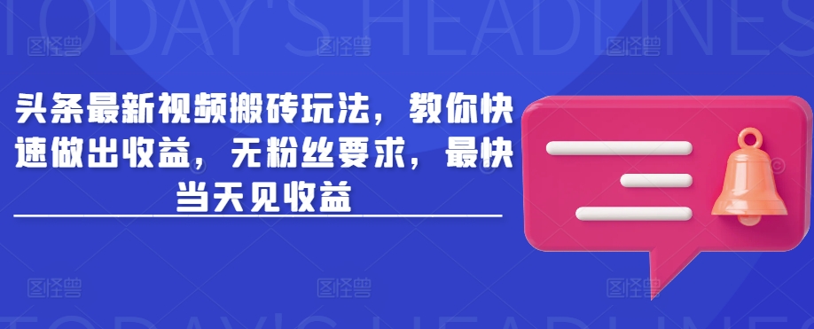 头条最新视频搬砖玩法，教你快速做出收益，无粉丝要求，最快当天见收益耀梦项目-副业赚钱-互联网创业-资源整合耀梦网赚