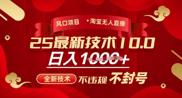 2025年淘宝无人直播带货10.0，全新技术，不违规，不封号，纯小白操作，日入多张耀梦项目-副业赚钱-互联网创业-资源整合耀梦网赚