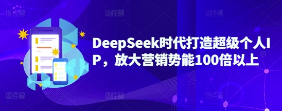 DeepSeek时代打造超级个人IP，放大营销势能100倍以上耀梦项目-副业赚钱-互联网创业-资源整合耀梦网赚