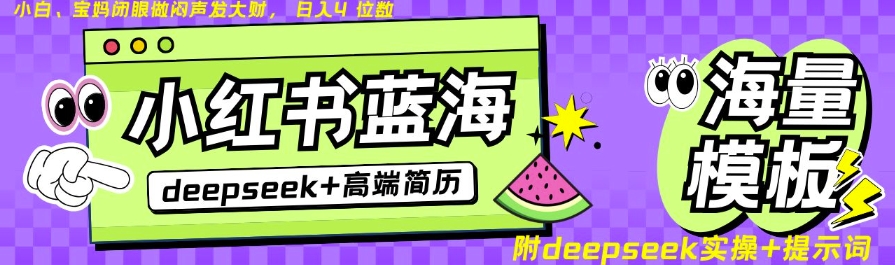Deepseek+小红书简历蓝海赛道，24小时网盘自动发货，零成本，不限时间地点，日入四位数耀梦项目-副业赚钱-互联网创业-资源整合耀梦网赚