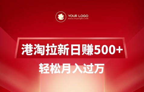 港淘拉新项目日入5张，轻松月入过W耀梦项目-副业赚钱-互联网创业-资源整合耀梦网赚