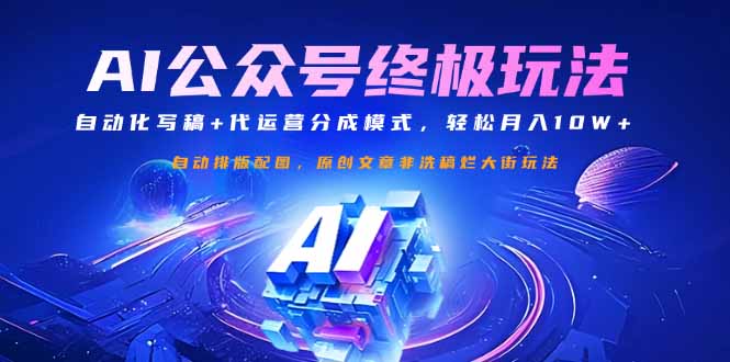 公众号流量主终极玩法：自动化写稿+代运营分成模式，轻松月入10W+耀梦项目-副业赚钱-互联网创业-资源整合耀梦网赚