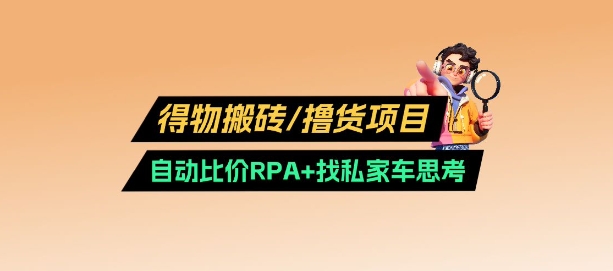 得物搬砖撸货项目耀梦项目-副业赚钱-互联网创业-资源整合耀梦网赚