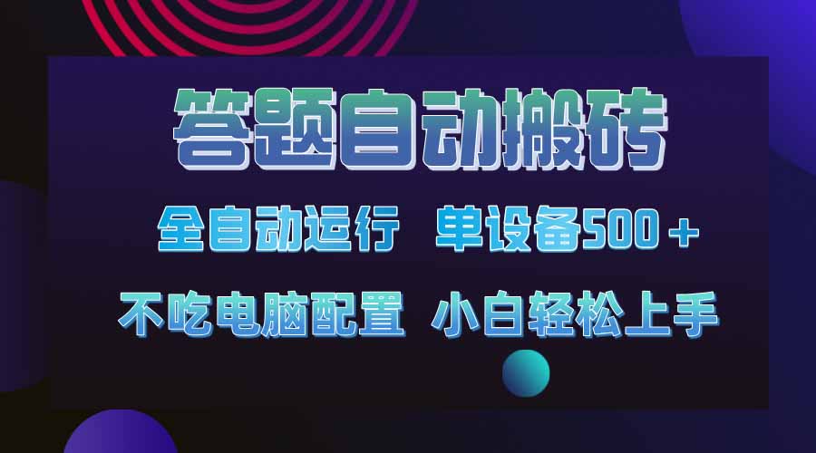 答题自动搬砖，单设备500+，今年最牛逼项目上线！！！耀梦项目-副业赚钱-互联网创业-资源整合耀梦网赚
