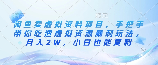 闲鱼卖虚拟资料项目，手把手带你吃透虚拟资源暴利玩法，月入2W，小白也能复制耀梦项目-副业赚钱-互联网创业-资源整合耀梦网赚