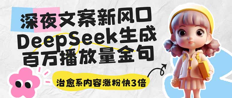 深夜文案新风口：DeepSeek生成百万播放量金句，治愈系内容涨粉快3倍耀梦项目-副业赚钱-互联网创业-资源整合耀梦网赚