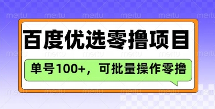 百度优选推荐官玩法，单号日收益3张，长期可做的零撸项目耀梦项目-副业赚钱-互联网创业-资源整合耀梦网赚
