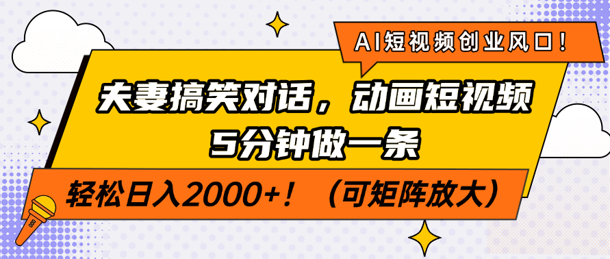 AI短视频创业风口！夫妻搞笑对话，动画短视频5分钟做一条，轻松日入200…耀梦项目-副业赚钱-互联网创业-资源整合耀梦网赚