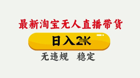 25年3月淘宝无人直播带货，日入多张，不违规不封号，独家技术，操作简单耀梦项目-副业赚钱-互联网创业-资源整合耀梦网赚
