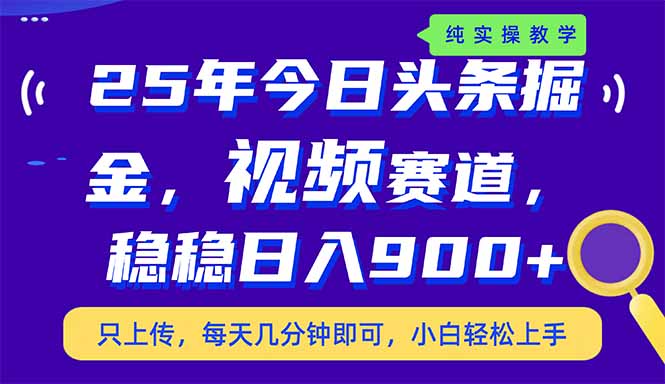 25年今日头条掘金最新视频赛道玩法，稳稳日入900+，副业兼职的不二之选耀梦项目-副业赚钱-互联网创业-资源整合耀梦网赚