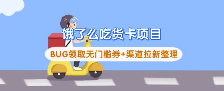 饿了么吃货卡项目耀梦项目-副业赚钱-互联网创业-资源整合耀梦网赚