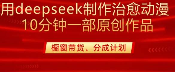 用deepseek制作治愈系漫剪，20分钟一部纯原创作品，多种变现渠道外面收费980耀梦项目-副业赚钱-互联网创业-资源整合耀梦网赚