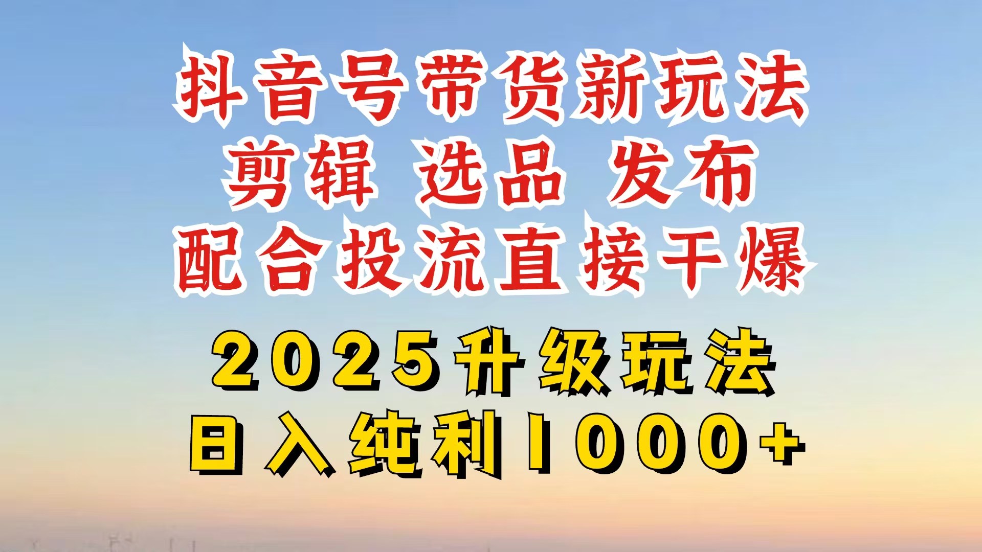 抖音带货2025升级新玩法，超详细实操来袭，从起号到剪辑，再到选品，配…耀梦项目-副业赚钱-互联网创业-资源整合耀梦网赚