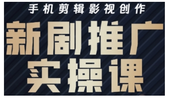 影视短剧号运营与剪辑实战全攻略，手机剪辑影视创作，新剧推广实操课耀梦项目-副业赚钱-互联网创业-资源整合耀梦网赚