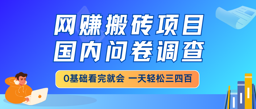 网赚搬砖项目，国内问卷调查，0基础看完就会 一天轻松三四百，靠谱副业…耀梦项目-副业赚钱-互联网创业-资源整合耀梦网赚