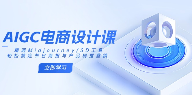 AIGC电商设计课：精通Midjourney/SD工具，轻松搞定节日海报与产品视觉营销耀梦项目-副业赚钱-互联网创业-资源整合耀梦网赚