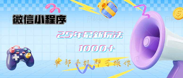 微信小程序-25年最新教学日入1000+最新玩法–单部手机即可操作，做就…耀梦项目-副业赚钱-互联网创业-资源整合耀梦网赚