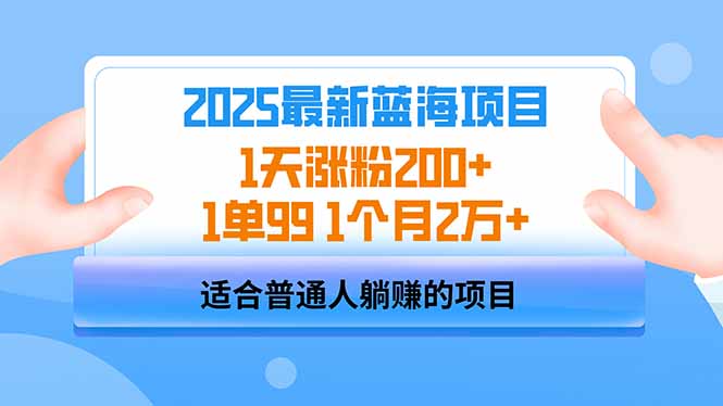 2025蓝海项目 1天涨粉200+ 1单99 1个月2万+耀梦项目-副业赚钱-互联网创业-资源整合耀梦网赚