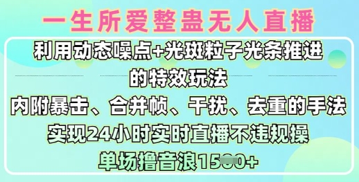 一生所爱无人整蛊升级版9.0，利用动态噪点+光斑粒子光条推进的特效玩法，实现24小时实时直播不违规操，单场日入1.5k耀梦项目-副业赚钱-互联网创业-资源整合耀梦网赚