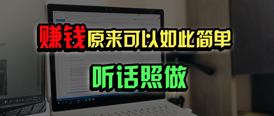 普通人如何做到宅家办公实现年入百万？耀梦项目-副业赚钱-互联网创业-资源整合耀梦网赚
