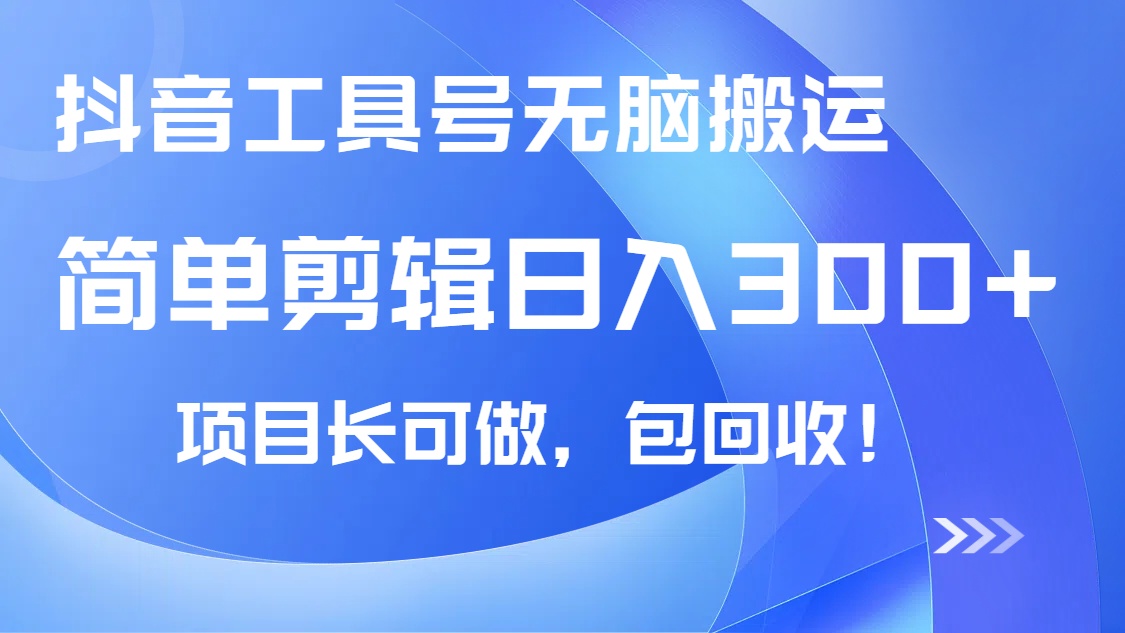 抖音工具号无脑搬运玩法，小白轻松可日入300+包回收，长期可做耀梦项目-副业赚钱-互联网创业-资源整合耀梦网赚