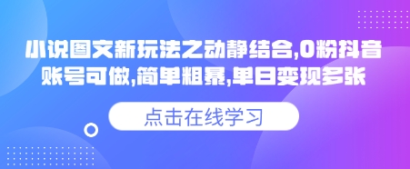 小说推文图文新玩法之动静结合，0粉抖音账号可做，简单粗暴，单日变现多张耀梦项目-副业赚钱-互联网创业-资源整合耀梦网赚