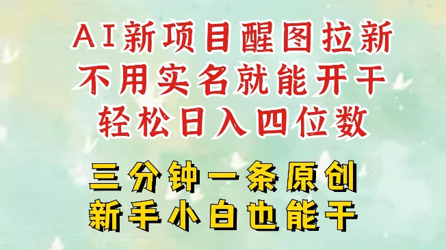 AI新风口，2025拉新项目，醒图拉新强势来袭，五分钟一条作品，单号日入四位数耀梦项目-副业赚钱-互联网创业-资源整合耀梦网赚