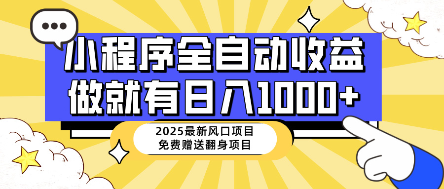 25年最新风口，小程序自动推广，，稳定日入1000+，小白轻松上手耀梦项目-副业赚钱-互联网创业-资源整合耀梦网赚