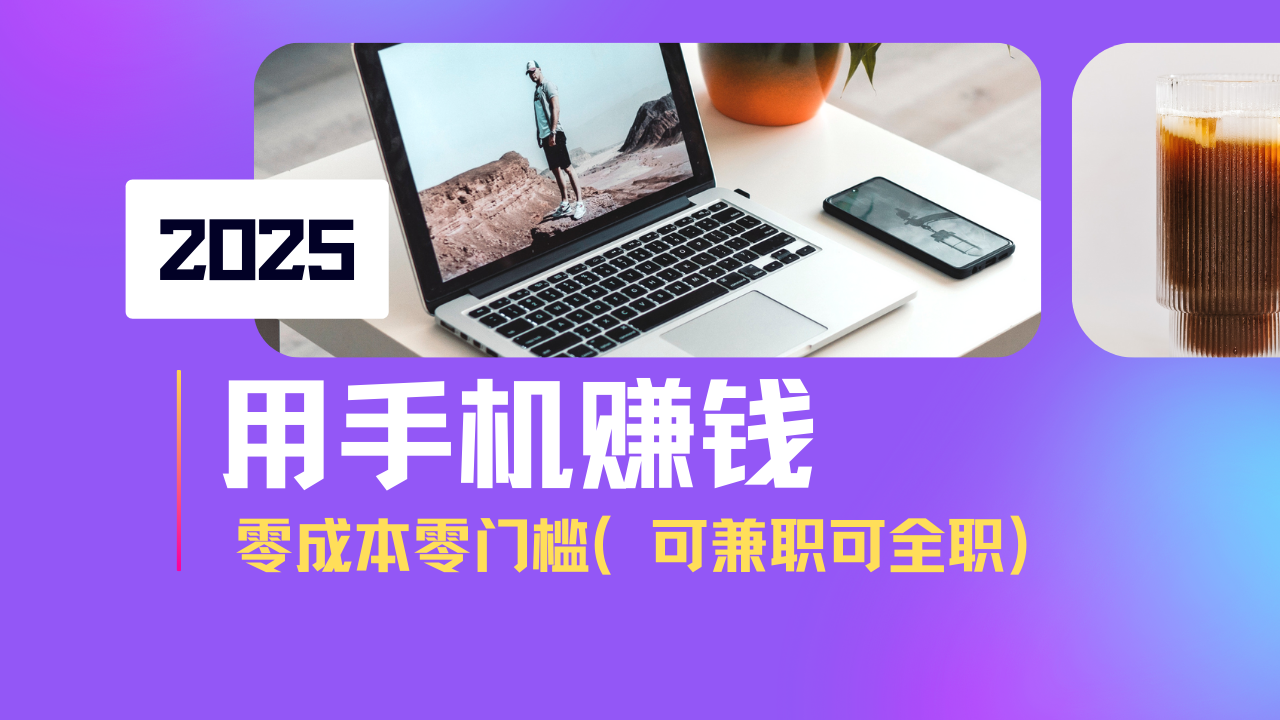 2025最新手机赚钱项目，单日收益500+，零成本零门槛，小白也能做！（可…耀梦项目-副业赚钱-互联网创业-资源整合耀梦网赚