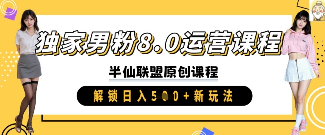 独家男粉8.0运营课程，实操进阶，解锁日入 5张 新玩法耀梦项目-副业赚钱-互联网创业-资源整合耀梦网赚