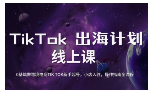 TikTok跨境电商新手起号与运营全攻略，0基础做跨境电商TIKTOK新手起号，小店入驻，操作指南全流程耀梦项目-副业赚钱-互联网创业-资源整合耀梦网赚