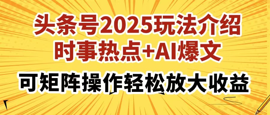 头条号2025玩法介绍，时事热点+AI爆文，可矩阵操作轻松放大收益耀梦项目-副业赚钱-互联网创业-资源整合耀梦网赚