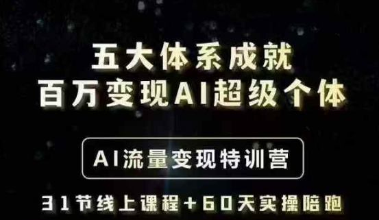 五大体系成就百万变现AI超级个体- AI流量变现特训营，一步一步教你一个人怎么年入百W耀梦项目-副业赚钱-互联网创业-资源整合耀梦网赚