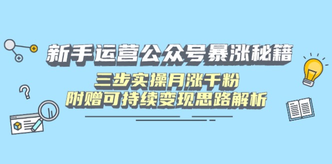 新手运营公众号暴涨秘籍，三步实操月涨千粉，附赠可持续变现思路解析耀梦项目-副业赚钱-互联网创业-资源整合耀梦网赚