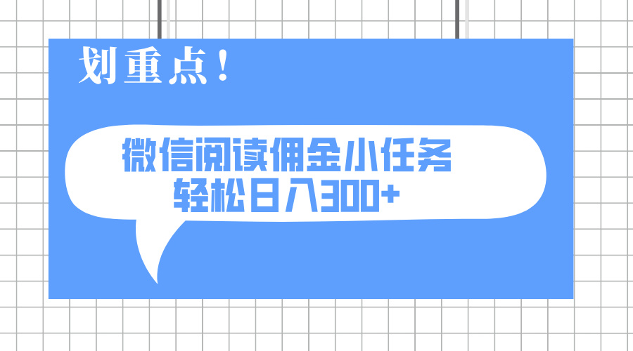2025最新微信阅读小任务，0成本，轻松日入300+可矩阵可放大耀梦项目-副业赚钱-互联网创业-资源整合耀梦网赚