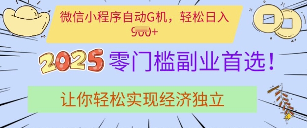 0门槛副业首选，微信小程序挂JI，让你轻松实现经济独立耀梦项目-副业赚钱-互联网创业-资源整合耀梦网赚