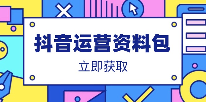 抖音运营资料包：爆款文案、营销方案、口播文案、代运营模板、策划方案等耀梦项目-副业赚钱-互联网创业-资源整合耀梦网赚