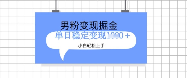 全新男粉掘金计划，升级玩法，新手轻松上手日入多张耀梦项目-副业赚钱-互联网创业-资源整合耀梦网赚