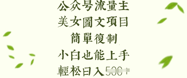流量主长期收益项目，美女图片简单复制，小白也能上手，轻松日入5张耀梦项目-副业赚钱-互联网创业-资源整合耀梦网赚