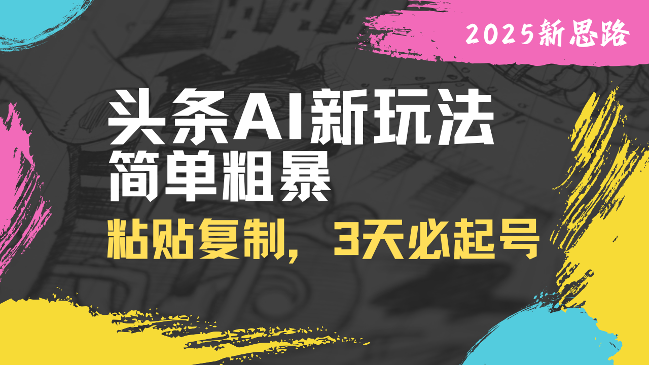 头条AI新玩法，简单粗暴，仅需粘贴复制，三天必起号耀梦项目-副业赚钱-互联网创业-资源整合耀梦网赚