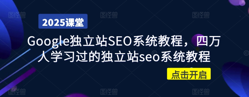 Google独立站SEO系统教程，四万人学习过的独立站seo系统教程耀梦项目-副业赚钱-互联网创业-资源整合耀梦网赚