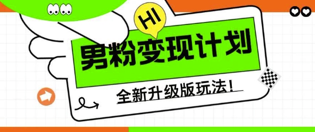 男粉变现计划，全新升级玩法，小白宝妈轻松上手日入5张耀梦项目-副业赚钱-互联网创业-资源整合耀梦网赚