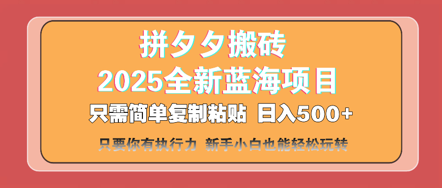 拼夕夕搬砖  日入500+ 2025最新蓝海项目 只需简单复制粘贴 日入500+ 新…耀梦项目-副业赚钱-互联网创业-资源整合耀梦网赚